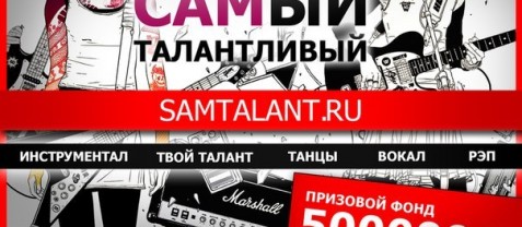 Всероссийский интернет-конкурс "САМый талантливый - 2013"