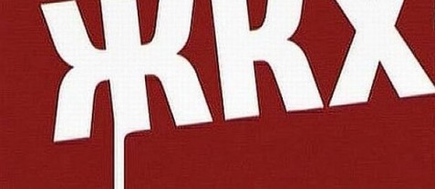 I Всероссийская Ассамблея «ЖКХ-2024»