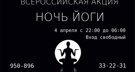 Всероссийская акция "Ночь йоги"