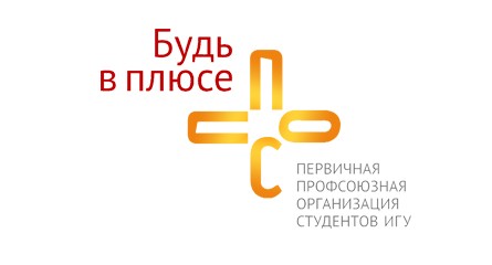 Отчетно-выборная конференция ППОС ИГУ