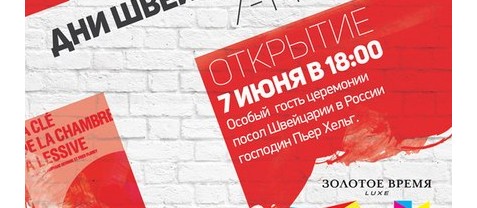 “Дни швейцарского кино” пройдут в Иркутске