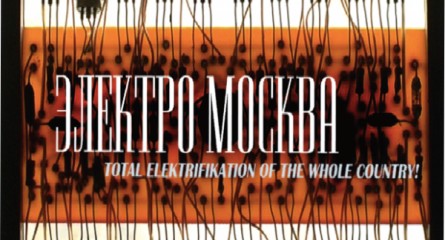 Премьера фильма "Электро Москва" в Иркутске