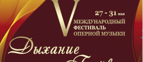 Фестиваль “Дыхание Байкала” пройдёт в Иркутске с 27 по 31 мая.